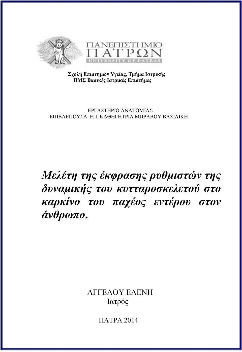 ΚΑΘΗΓΗΤΡΙΑ ΜΠΡΑΒΟΥ ΒΑΣΙΛΙΚΗ Μελέτη της έκφρασης ρυθμιστών της