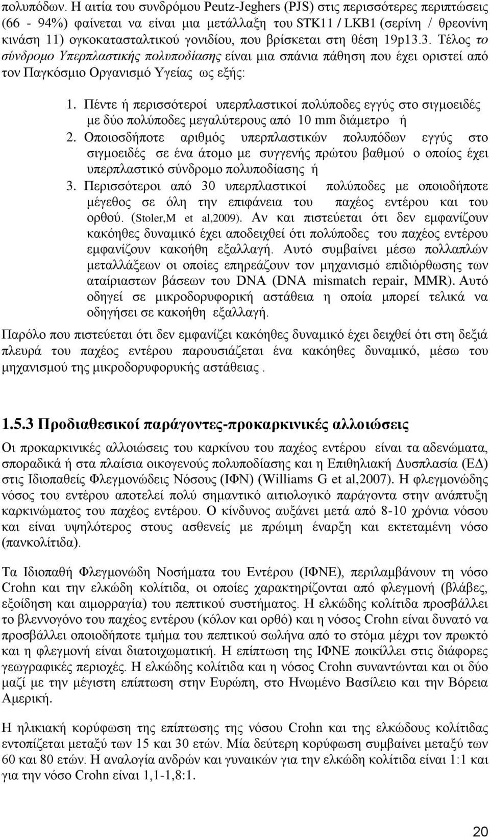 βρίσκεται στη θέση 19p13.3. Τέλος το σύνδρομο Υπερπλαστικής πολυποδίασης είναι μια σπάνια πάθηση που έχει οριστεί από τον Παγκόσμιο Οργανισμό Υγείας ως εξής: 1.