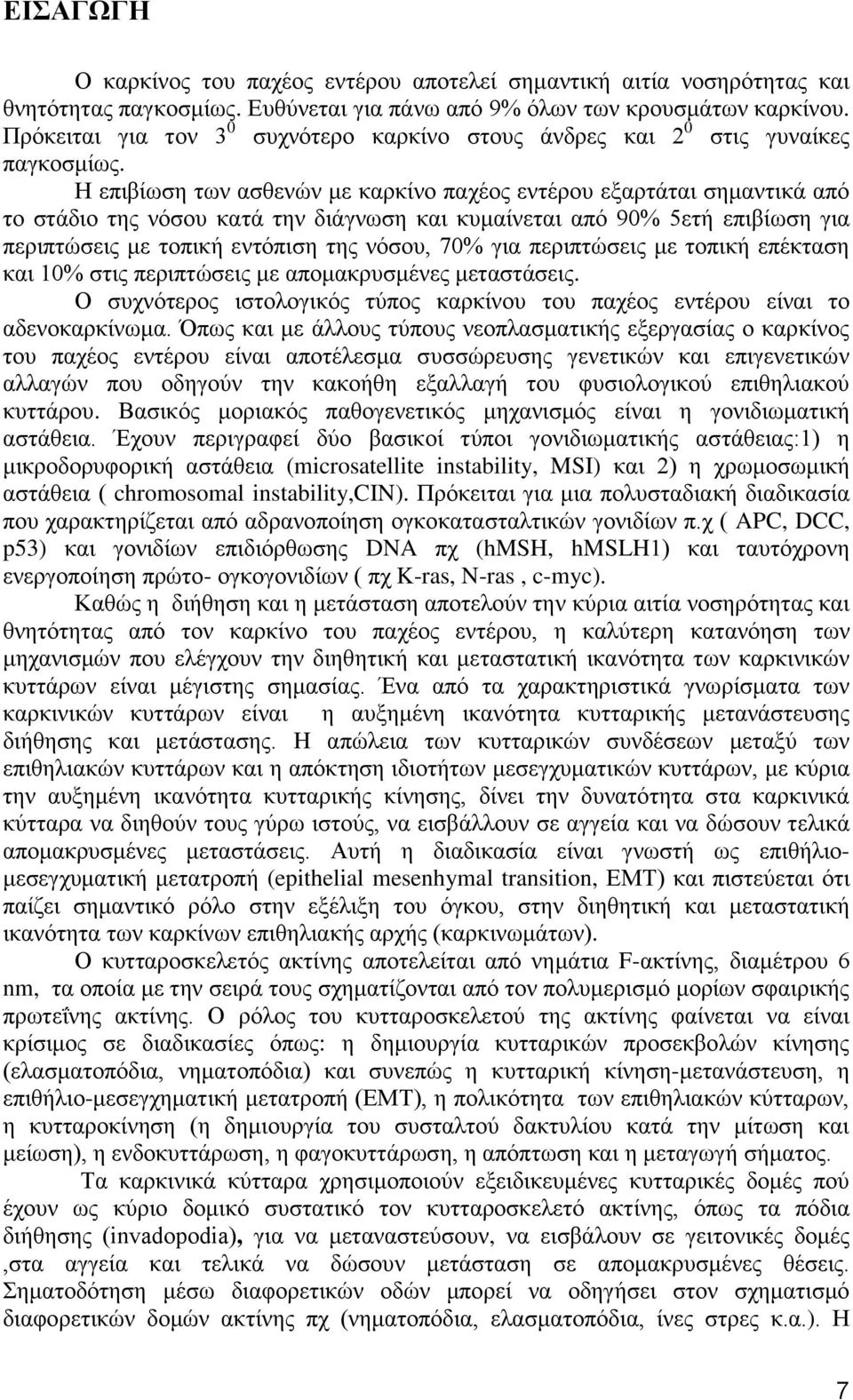 Η επιβίωση των ασθενών με καρκίνο παχέος εντέρου εξαρτάται σημαντικά από το στάδιο της νόσου κατά την διάγνωση και κυμαίνεται από 90% 5ετή επιβίωση για περιπτώσεις με τοπική εντόπιση της νόσου, 70%