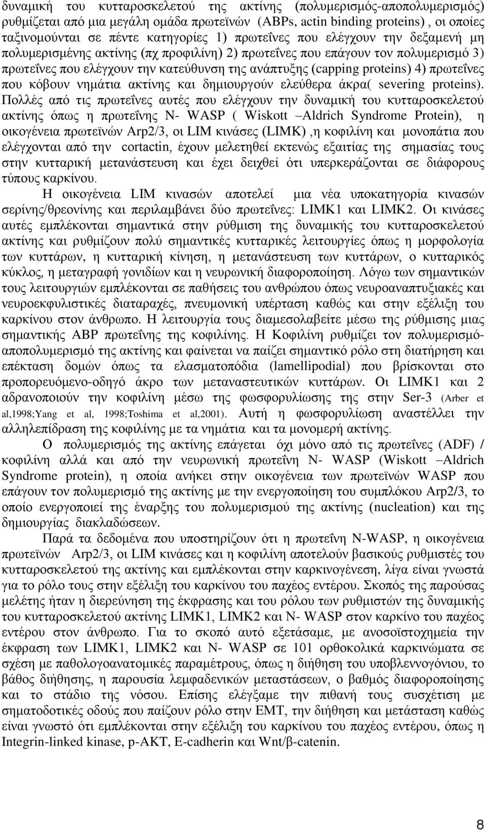πρωτεΐνες που κόβουν νημάτια ακτίνης και δημιουργούν ελεύθερα άκρα( severing proteins).