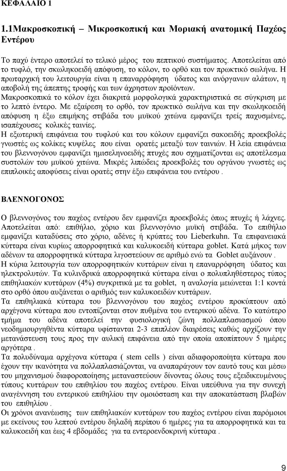 Η πρωταρχική του λειτουργία είναι η επαναρρόφηση ύδατος και ανόργανων αλάτων, η αποβολή της άπεπτης τροφής και των άχρηστων προϊόντων.
