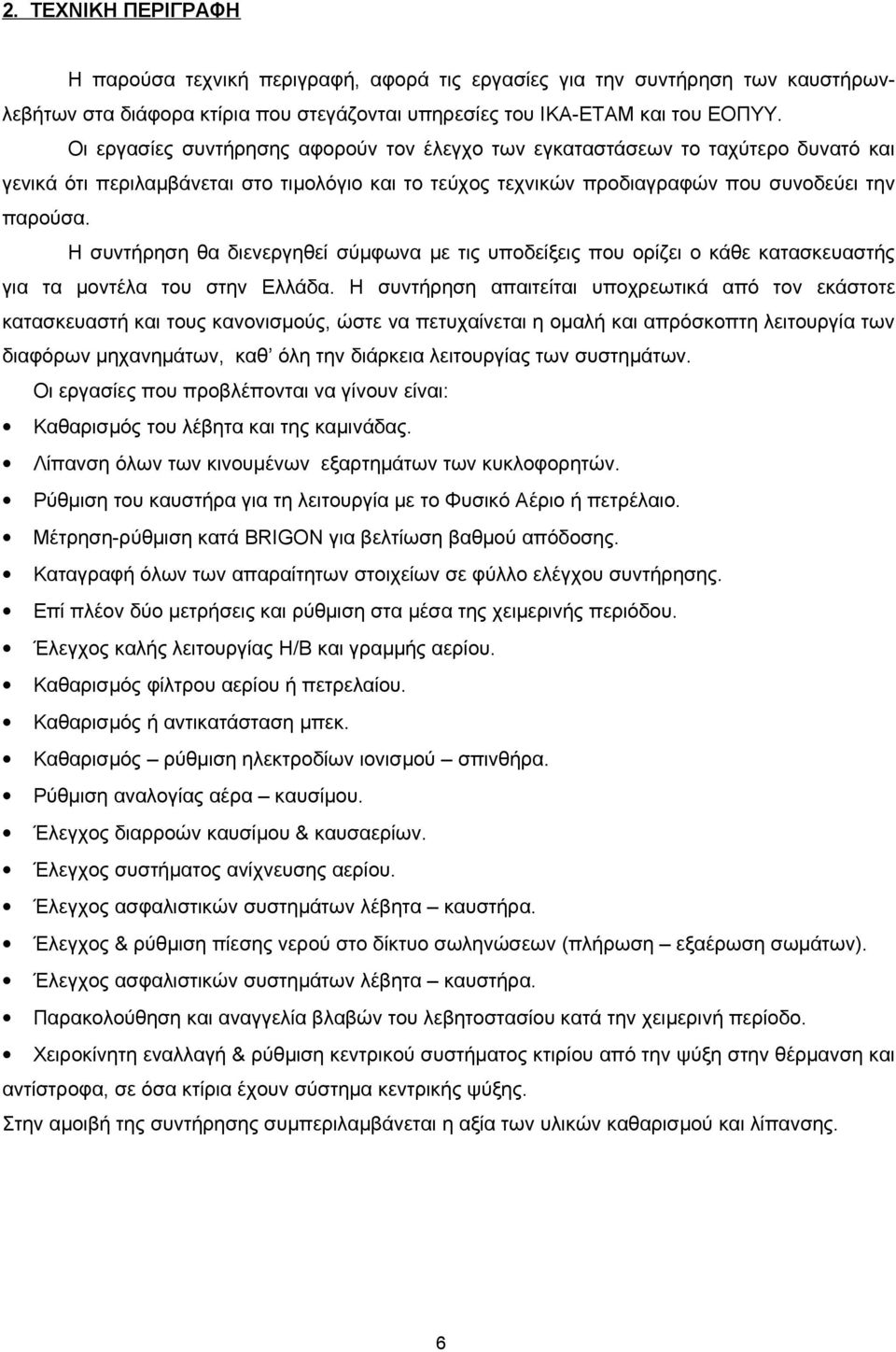 Η συντήρηση θα διενεργηθεί σύμφωνα με τις υποδείξεις που ορίζει ο κάθε κατασκευαστής για τα μοντέλα του στην Ελλάδα.