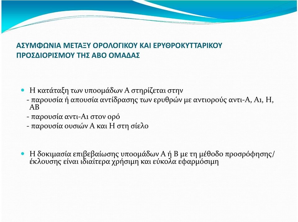 Α1, Η, ΑΒ παρουσία αντι Α1 στον ορό παρουσία ουσιών Α και Η στη σίελο Η δοκιμασία