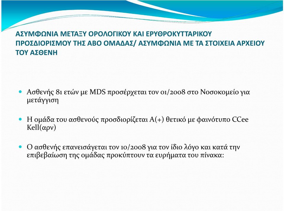 μετάγγιση Η ομάδα του ασθενούς προσδιορίζεται A(+) θετικό με φαινότυπο CCee Kell(αρν) Ο ασθενής