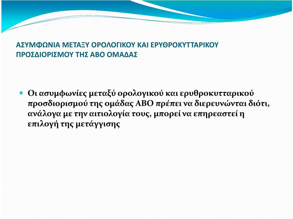 προσδιορισμού της ομάδας ΑΒΟ πρέπει να διερευνώνται διότι, ανάλογα