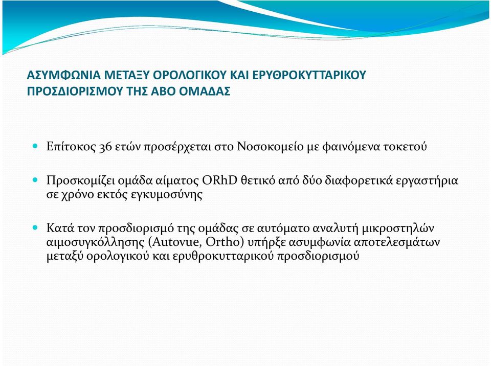 διαφορετικά εργαστήρια σε χρόνο εκτός εγκυμοσύνης Κατά τον προσδιορισμό της ομάδας σε αυτόματο αναλυτή