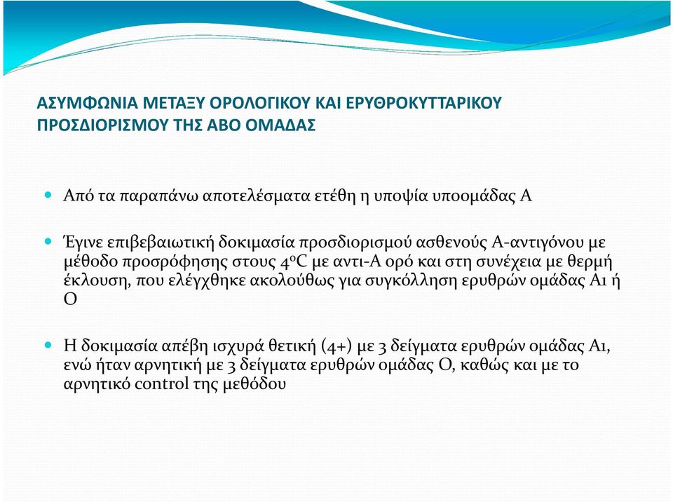 και στη συνέχεια με θερμή έκλουση, που ελέγχθηκε ακολούθως για συγκόλληση ερυθρών ομάδας Α1 ή Ο Η δοκιμασία απέβη ισχυρά