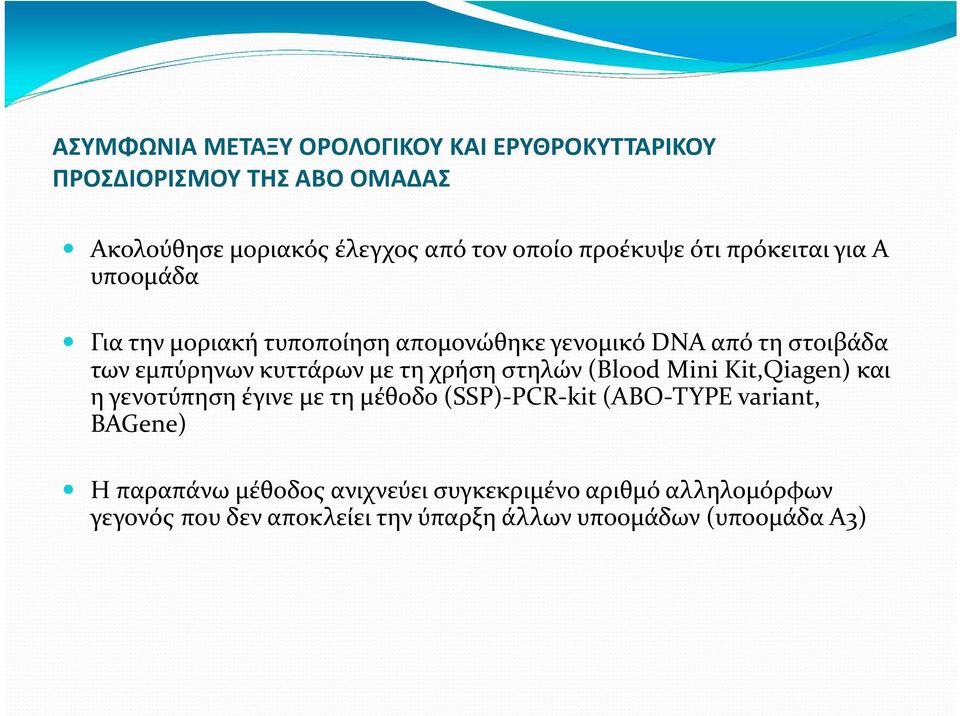 κυττάρων με τη χρήση στηλών (Blood Mini Kit,Qiagen) και η γενοτύπηση έγινε με τη μέθοδο (SSP) PCR kit (ABO TYPE variant,