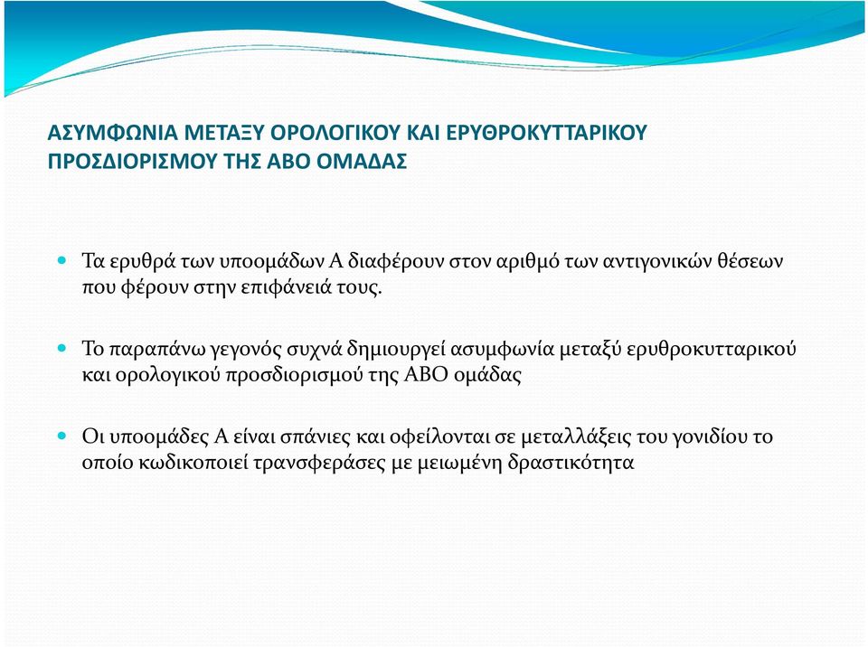 Το παραπάνω γεγονός συχνά δημιουργεί ασυμφωνία μεταξύ ερυθροκυτταρικού και ορολογικού προσδιορισμού της