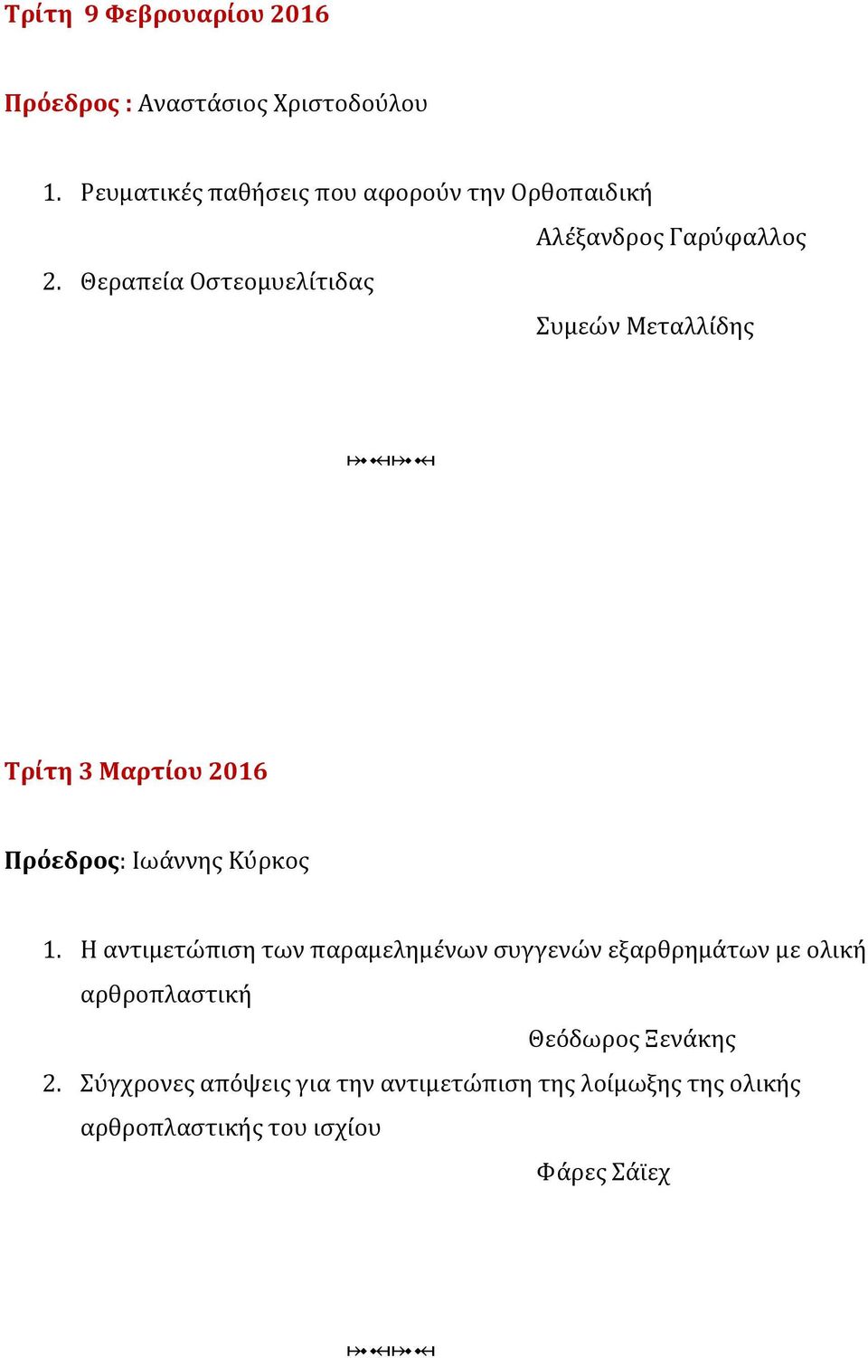 Θεραπεία Οστεομυελίτιδας Συμεών Μεταλλίδης Τρίτη 3 Μαρτίου 2016 Πρόεδρος: Ιωάννης Κύρκος 1.