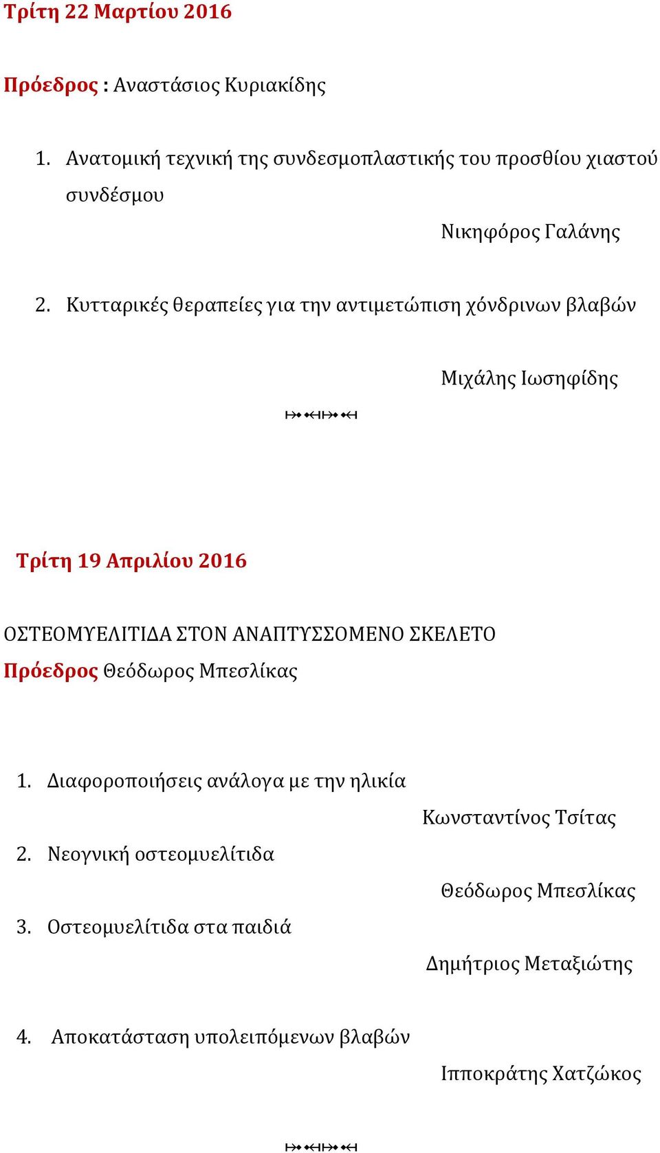 Κυτταρικές θεραπείες για την αντιμετώπιση χόνδρινων βλαβών Μιχάλης Ιωσηφίδης Τρίτη 19 Απριλίου 2016 ΟΣΤΕΟΜΥΕΛΙΤΙΔΑ ΣΤΟΝ ΑΝΑΠΤΥΣΣΟΜΕΝΟ