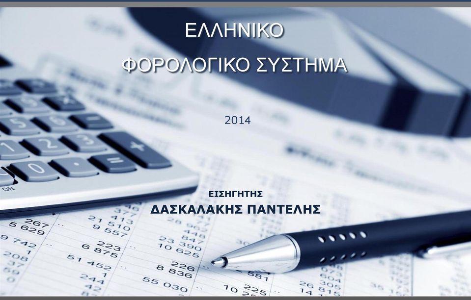 ΣΥΣΤΗΜΑ 2014