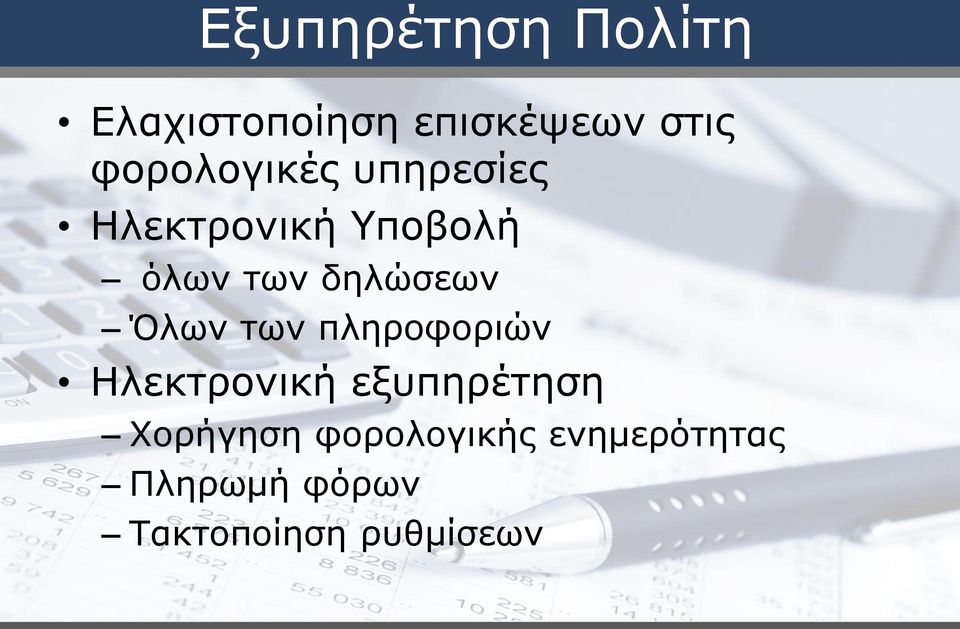 δηλώσεων Όλων των πληροφοριών Ηλεκτρονική εξυπηρέτηση