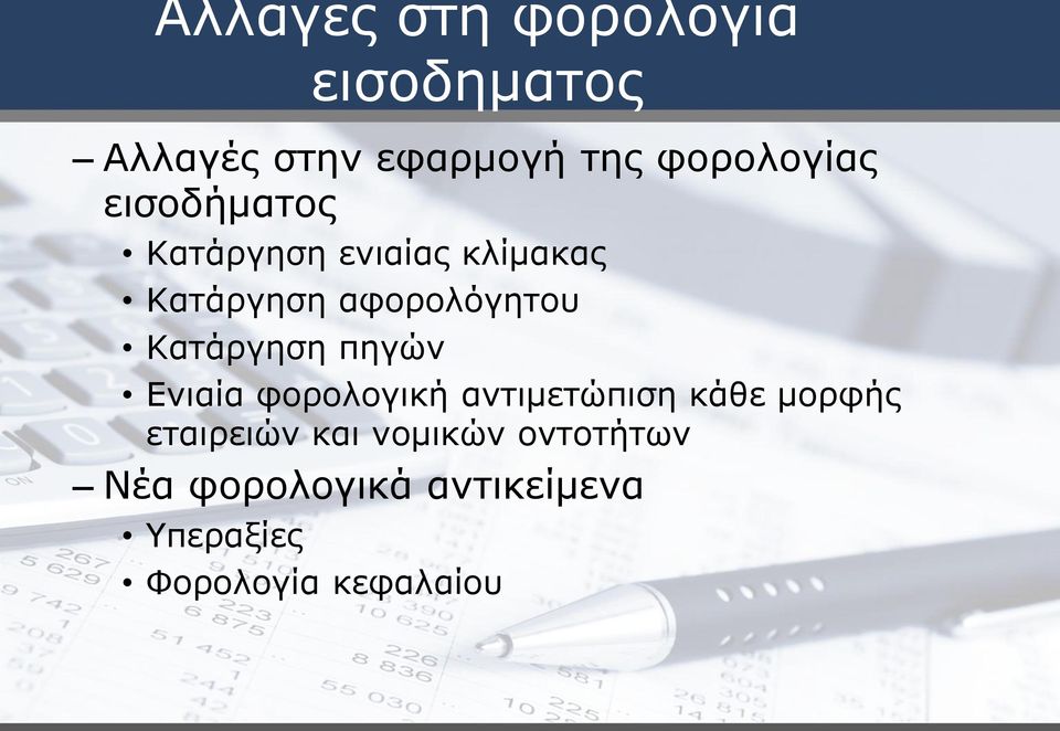 αφορολόγητου Κατάργηση πηγών Ενιαία φορολογική αντιμετώπιση κάθε