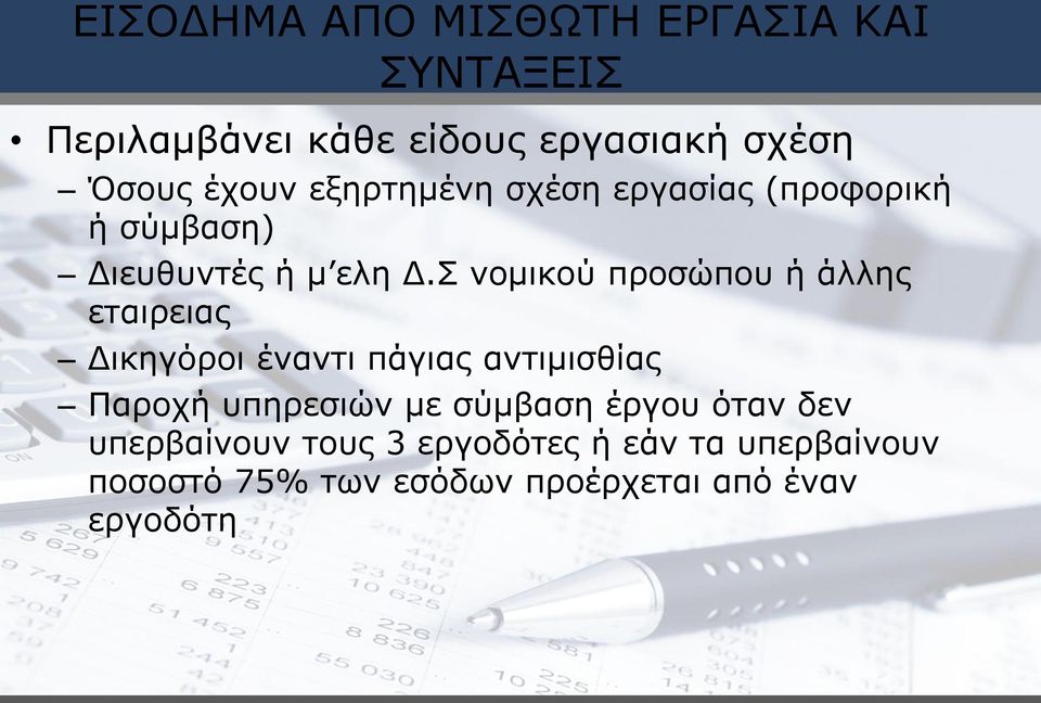 Σ νομικού προσώπου ή άλλης εταιρειας Δικηγόροι έναντι πάγιας αντιμισθίας Παροχή υπηρεσιών με