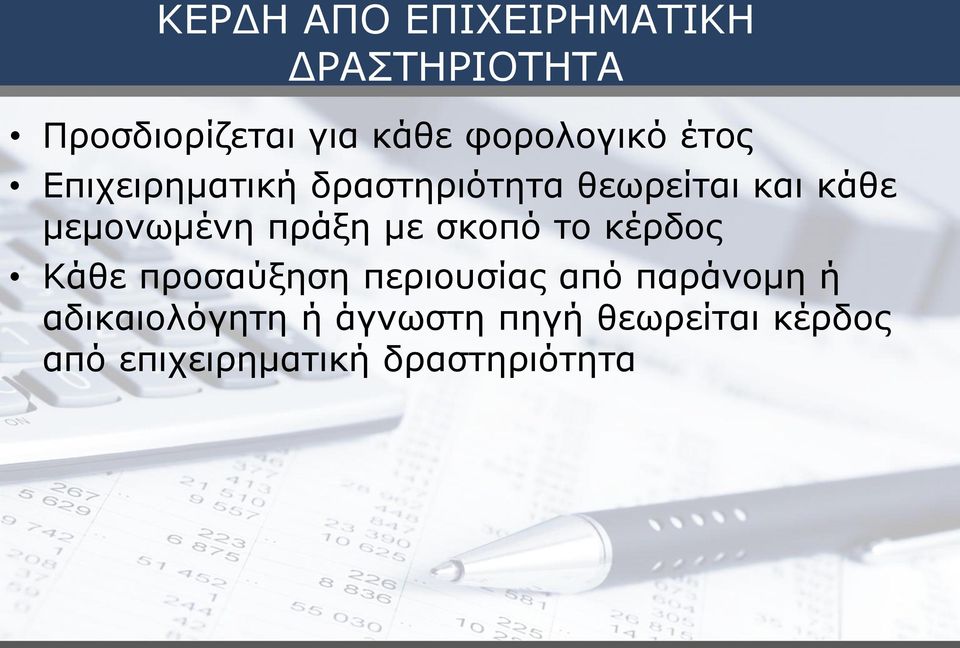 μεμονωμένη πράξη με σκοπό το κέρδος Κάθε προσαύξηση περιουσίας από