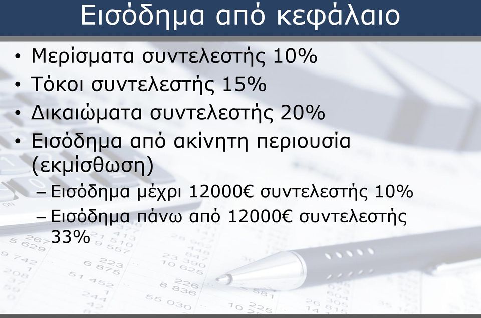από ακίνητη περιουσία (εκμίσθωση) Εισόδημα μέχρι