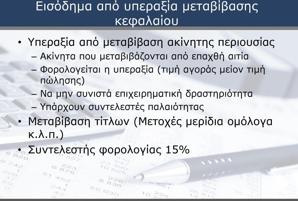 αγοράς μείον τιμή πώλησης) Να μην συνιστά επιχειρηματική δραστηριότητα Υπάρχουν
