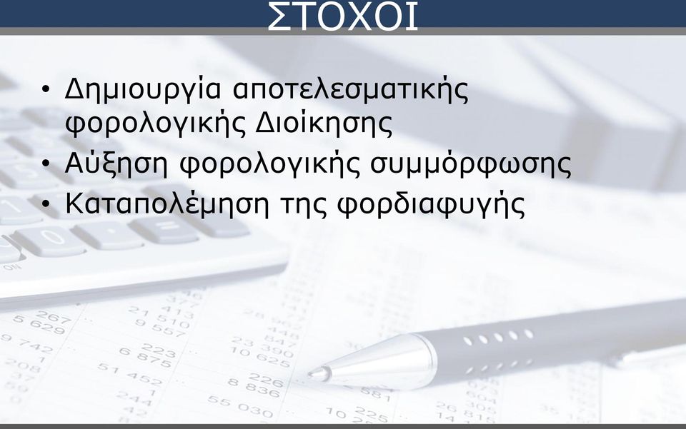 Διοίκησης Αύξηση φορολογικής