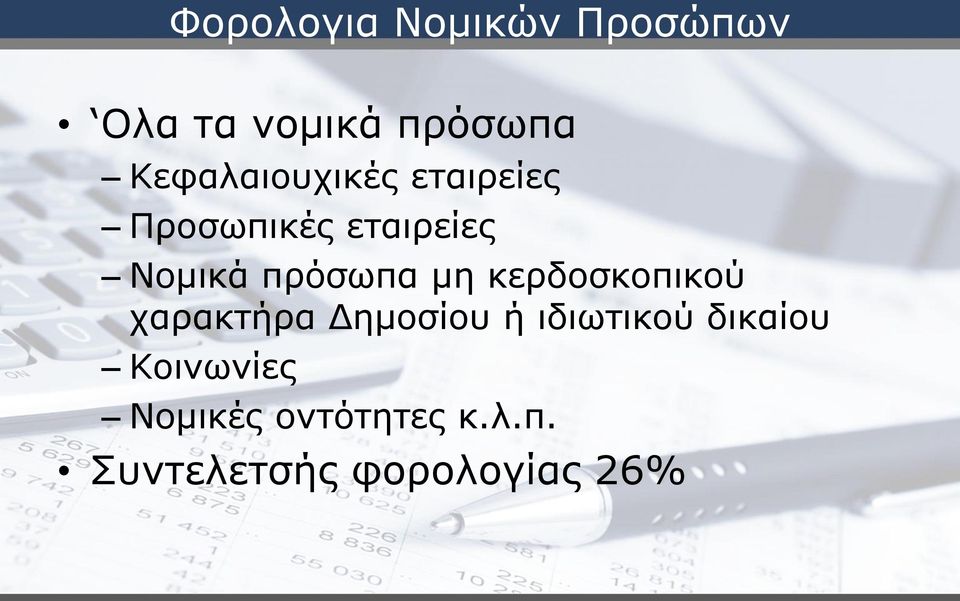 πρόσωπα μη κερδοσκοπικού χαρακτήρα Δημοσίου ή ιδιωτικού