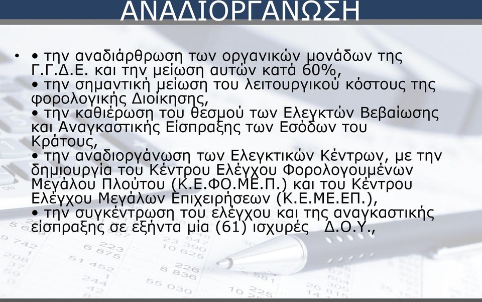 Ελεγκτών Βεβαίωσης και Αναγκαστικής Είσπραξης των Εσόδων του Κράτους, την αναδιοργάνωση των Ελεγκτικών Κέντρων, με την δημιουργία του