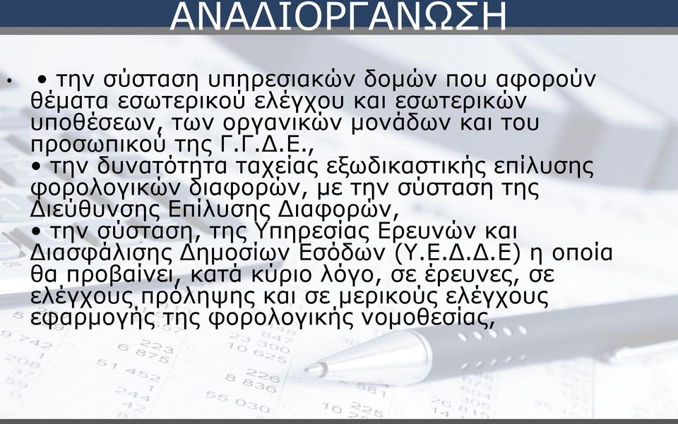 , την δυνατότητα ταχείας εξωδικαστικής επίλυσης φορολογικών διαφορών, με την σύσταση της Διεύθυνσης Επίλυσης Διαφορών, την