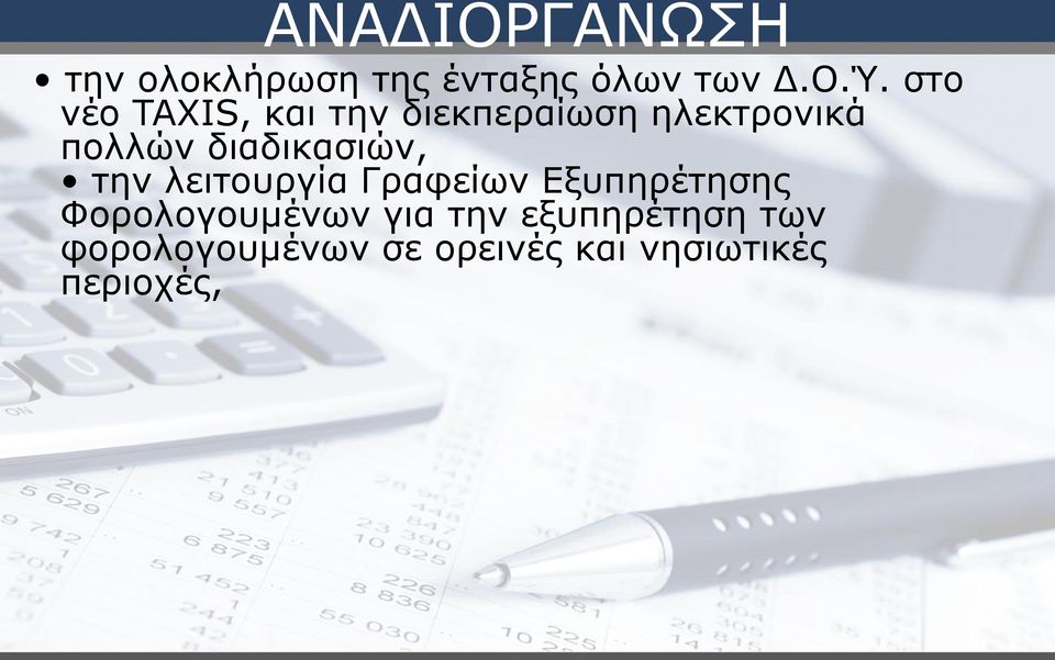 διαδικασιών, την λειτουργία Γραφείων Εξυπηρέτησης