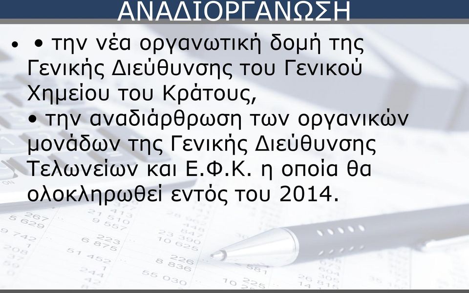 αναδιάρθρωση των οργανικών μονάδων της Γενικής