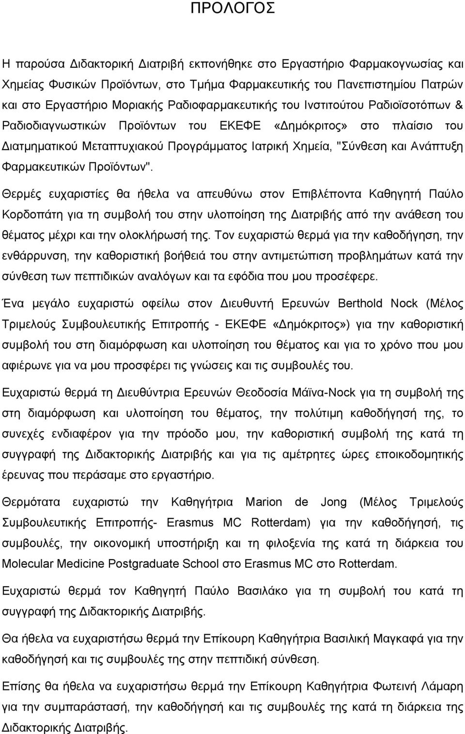 Φαρμακευτικών Προϊόντων".