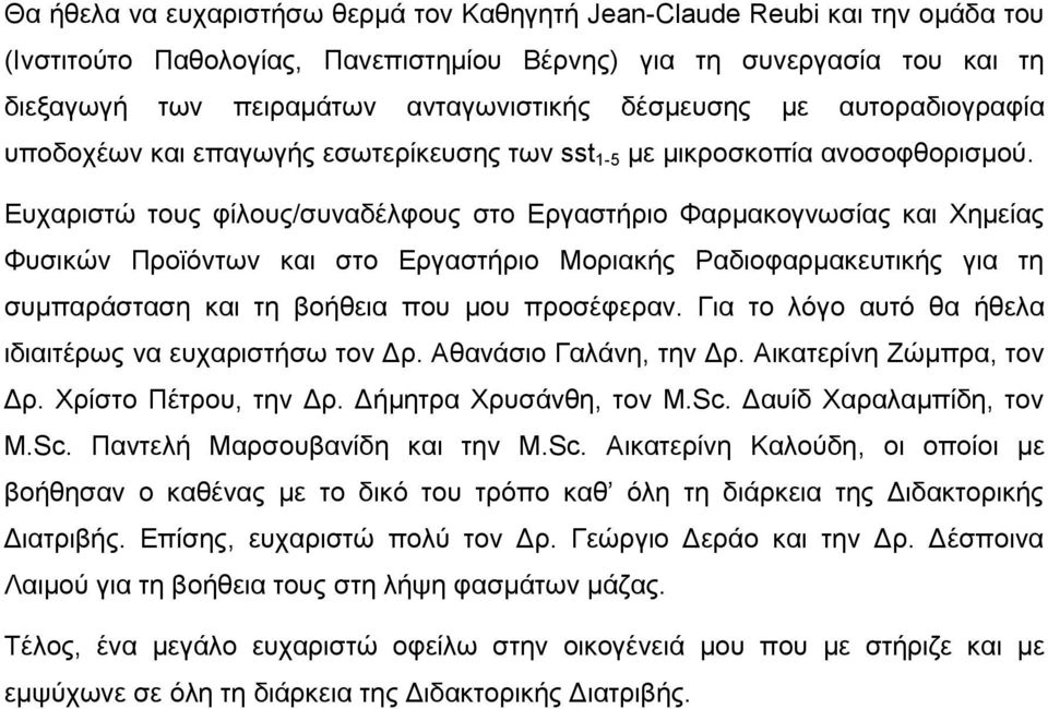 Ευχαριστώ τους φίλους/συναδέλφους στο Εργαστήριο Φαρμακογνωσίας και Χημείας Φυσικών Προϊόντων και στο Εργαστήριο Μοριακής Ραδιοφαρμακευτικής για τη συμπαράσταση και τη βοήθεια που μου προσέφεραν.