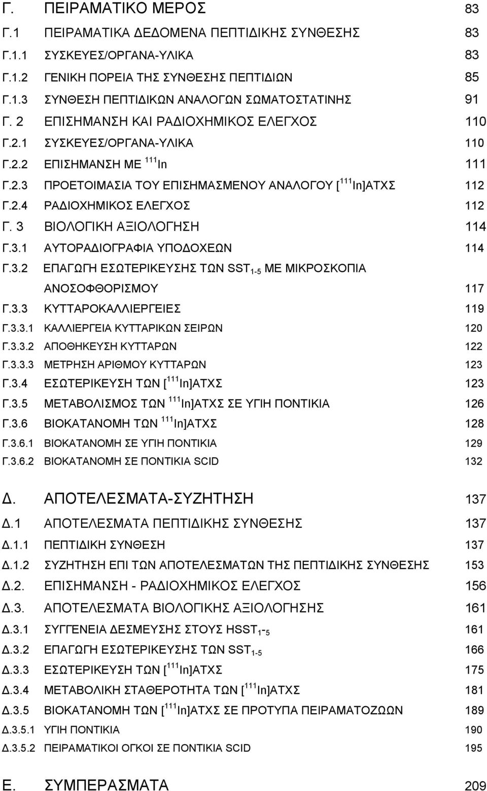 3 ΒΙΟΛΟΓΙΚΗ ΑΞΙΟΛΟΓΗΣΗ 114 Γ.3.1 ΑΥΤΟΡΑΔΙΟΓΡΑΦΙΑ ΥΠΟΔΟΧΕΩΝ 114 Γ.3.2 ΕΠΑΓΩΓΗ ΕΣΩΤΕΡΙΚΕΥΣΗΣ ΤΩΝ SST 1-5 ΜΕ ΜΙΚΡΟΣΚΟΠΙΑ ΑΝΟΣΟΦΘΟΡΙΣΜΟΥ 117 Γ.3.3 ΚΥΤΤΑΡΟΚΑΛΛΙΕΡΓΕΙΕΣ 119 Γ.3.3.1 ΚΑΛΛΙΕΡΓΕΙΑ ΚΥΤΤΑΡΙΚΩΝ ΣΕΙΡΩΝ 120 Γ.