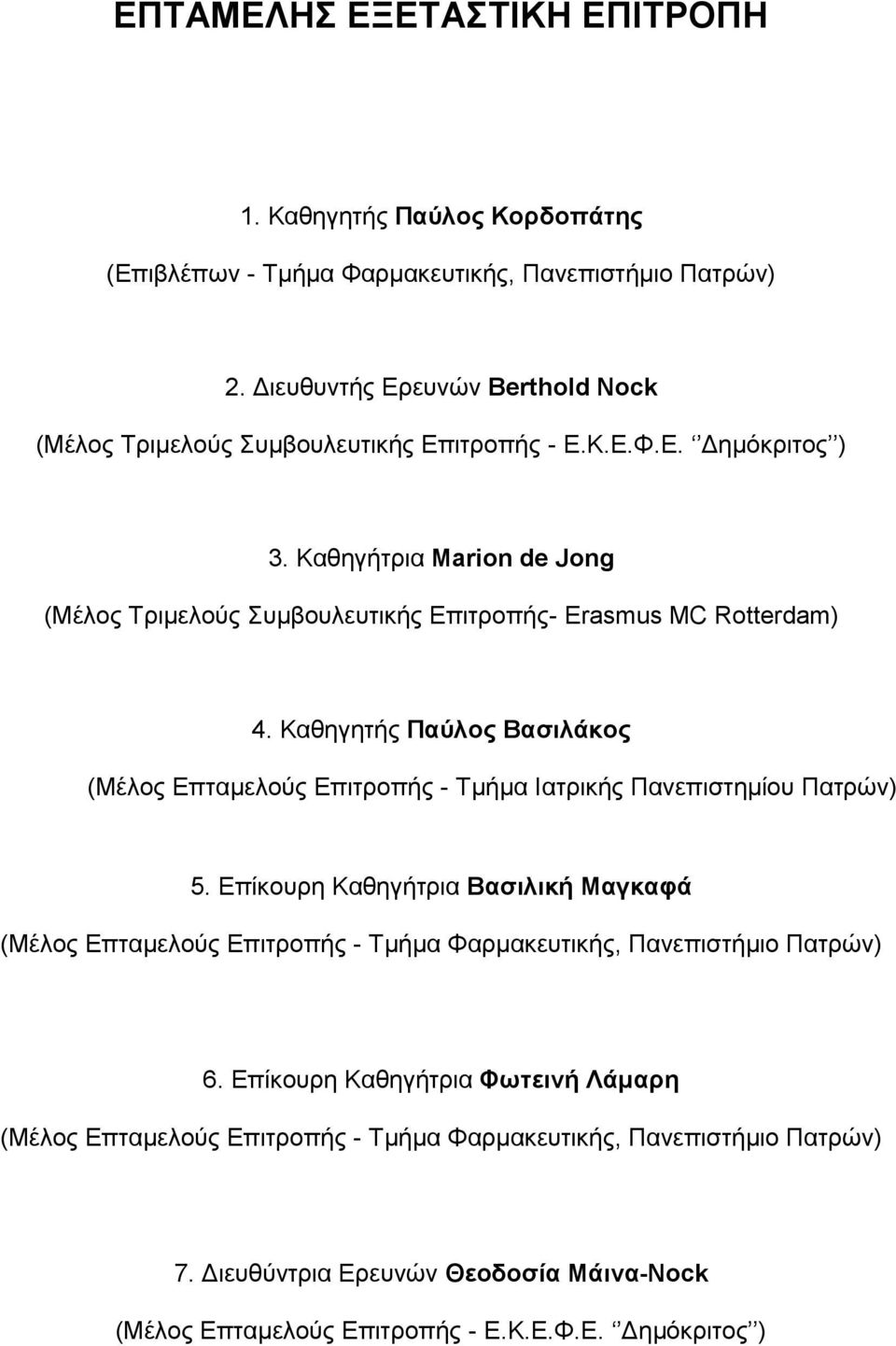 Καθηγήτρια Marion de Jong (Μέλος Τριμελούς Συμβουλευτικής Επιτροπής- Erasmus MC Rotterdam) 4.