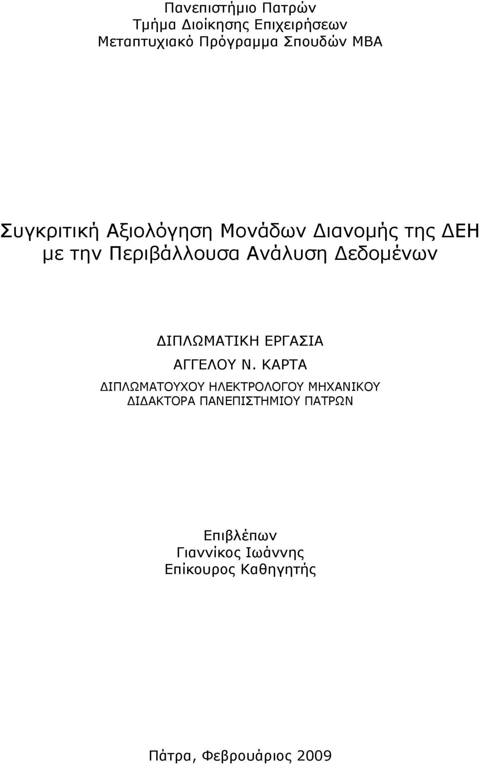 ΔΙΠΛΩΜΑΤΙΚΗ ΕΡΓΑΣΙΑ ΑΓΓΕΛΟΥ Ν.