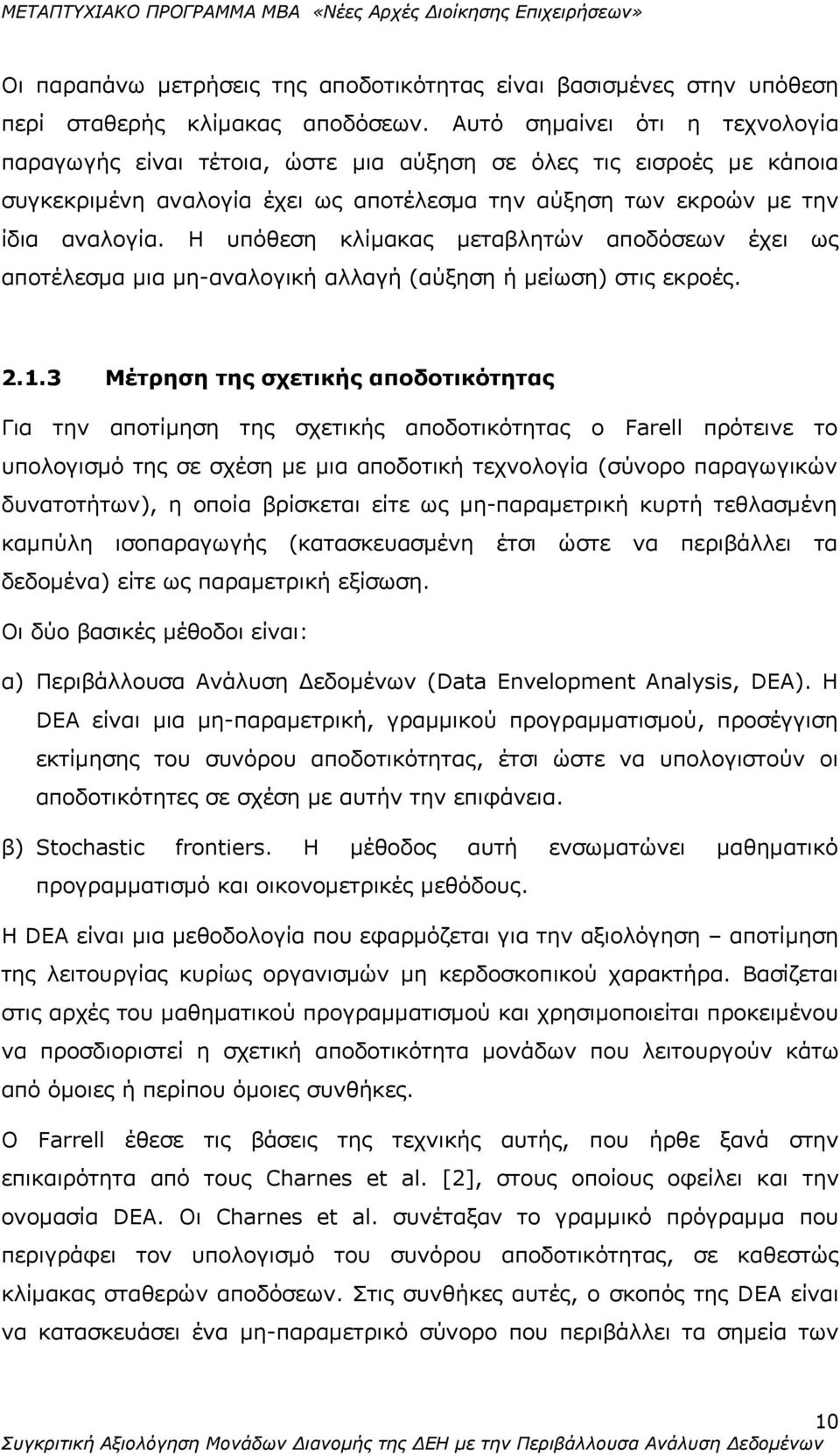 Η υπόθεση κλίμακας μεταβλητών αποδόσεων έχει ως αποτέλεσμα μια μη-αναλογική αλλαγή (αύξηση ή μείωση) στις εκροές. 2.1.