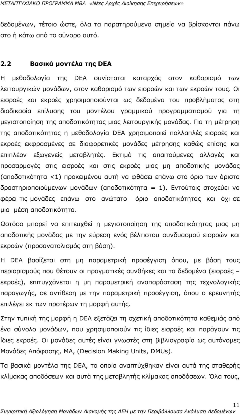 Οι εισροές και εκροές χρησιμοποιούνται ως δεδομένα του προβλήματος στη διαδικασία επίλυσης του μοντέλου γραμμικού προγραμματισμού για τη μεγιστοποίηση της αποδοτικότητας μιας λειτουργικής μονάδας.