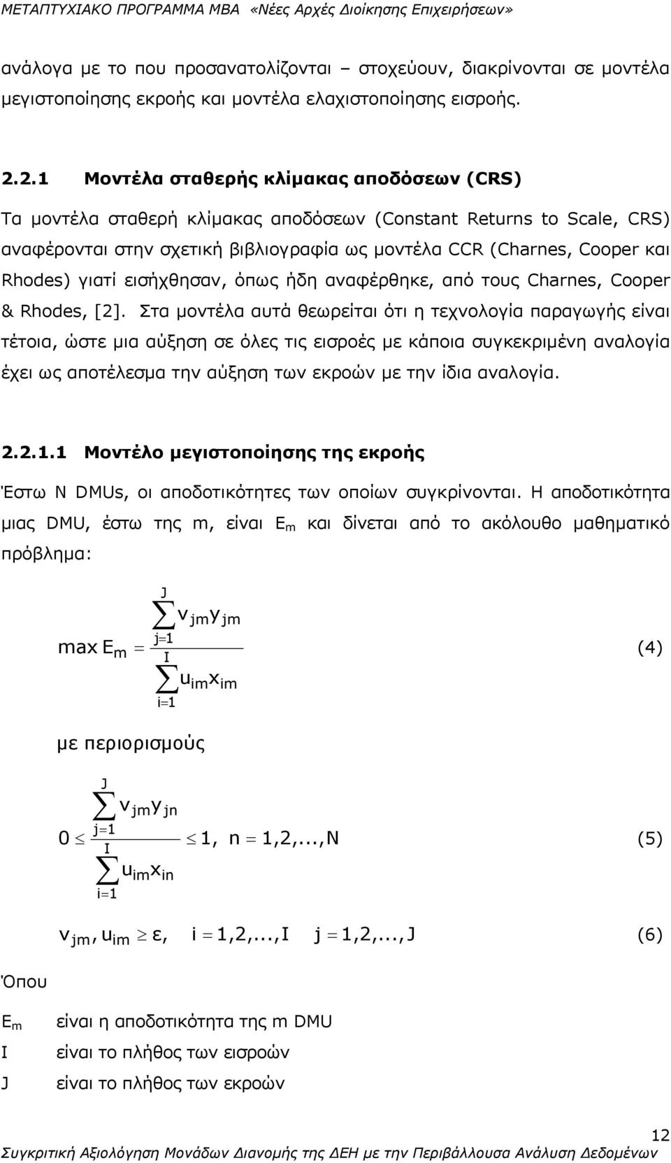 γιατί εισήχθησαν, όπως ήδη αναφέρθηκε, από τους Charnes, Cooper & Rhodes, [2].