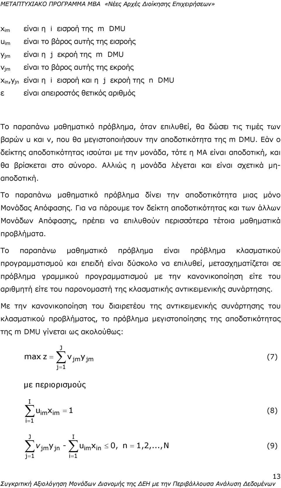 Εάν ο δείκτης αποδοτικότητας ισούται με την μονάδα, τότε η ΜΑ είναι αποδοτική, και θα βρίσκεται στο σύνορο. Αλλιώς η μονάδα λέγεται και είναι σχετικά μηαποδοτική.