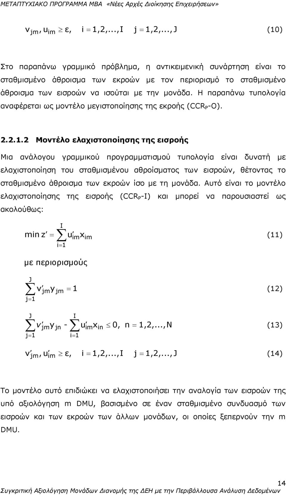 Η παραπάνω τυπολογία αναφέρεται ως μοντέλο μεγιστοποίησης της εκροής (CCR P -O). 2.2.1.