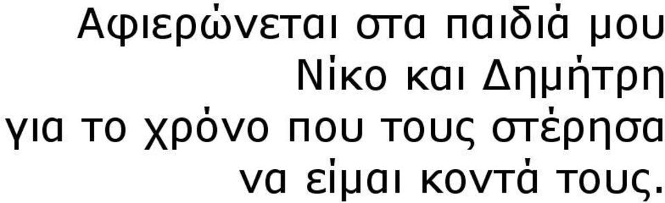 για το χρόνο που τους