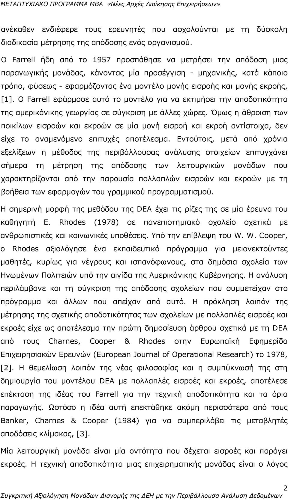 μονής εκροής, [1]. Ο Farrell εφάρμοσε αυτό το μοντέλο για να εκτιμήσει την αποδοτικότητα της αμερικάνικης γεωργίας σε σύγκριση με άλλες χώρες.