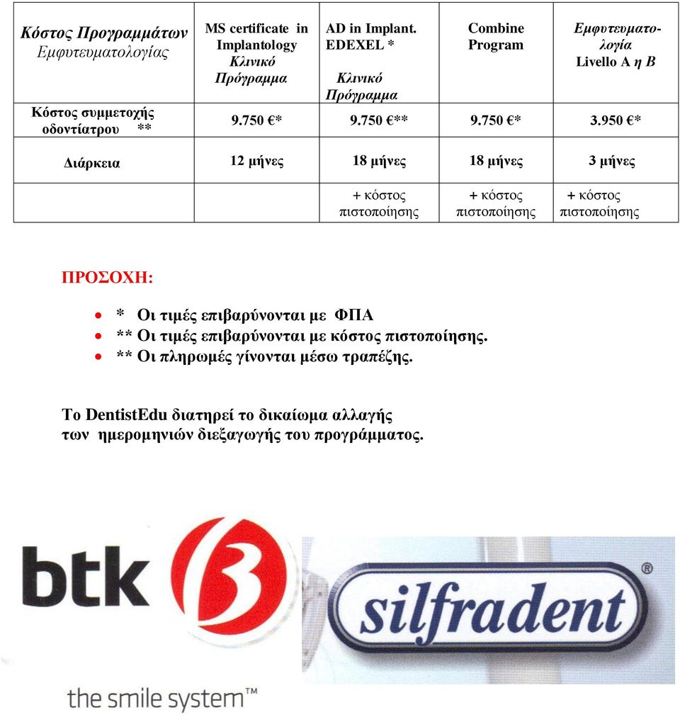 950 * Γηάξθεηα 12 κήλεο 18 κήλεο 18 κήλεο 3 κήλεο + θόζηνο πηζηνπνίεζεο + θόζηνο πηζηνπνίεζεο + θόζηνο πηζηνπνίεζεο ΠΡΟΟΥΗ: * Οη ηηκέο