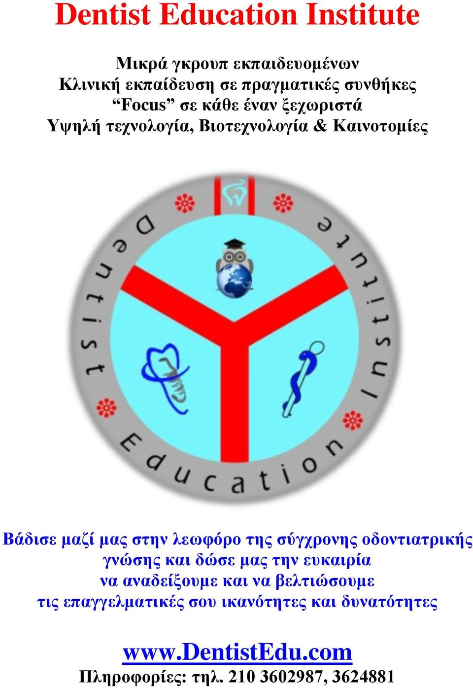 ιεσθόξν ηεο ζύγρξνλεο νδνληηαηξηθήο γλώζεο θαη δώζε καο ηελ επθαηξία λα αλαδείμνπκε θαη λα