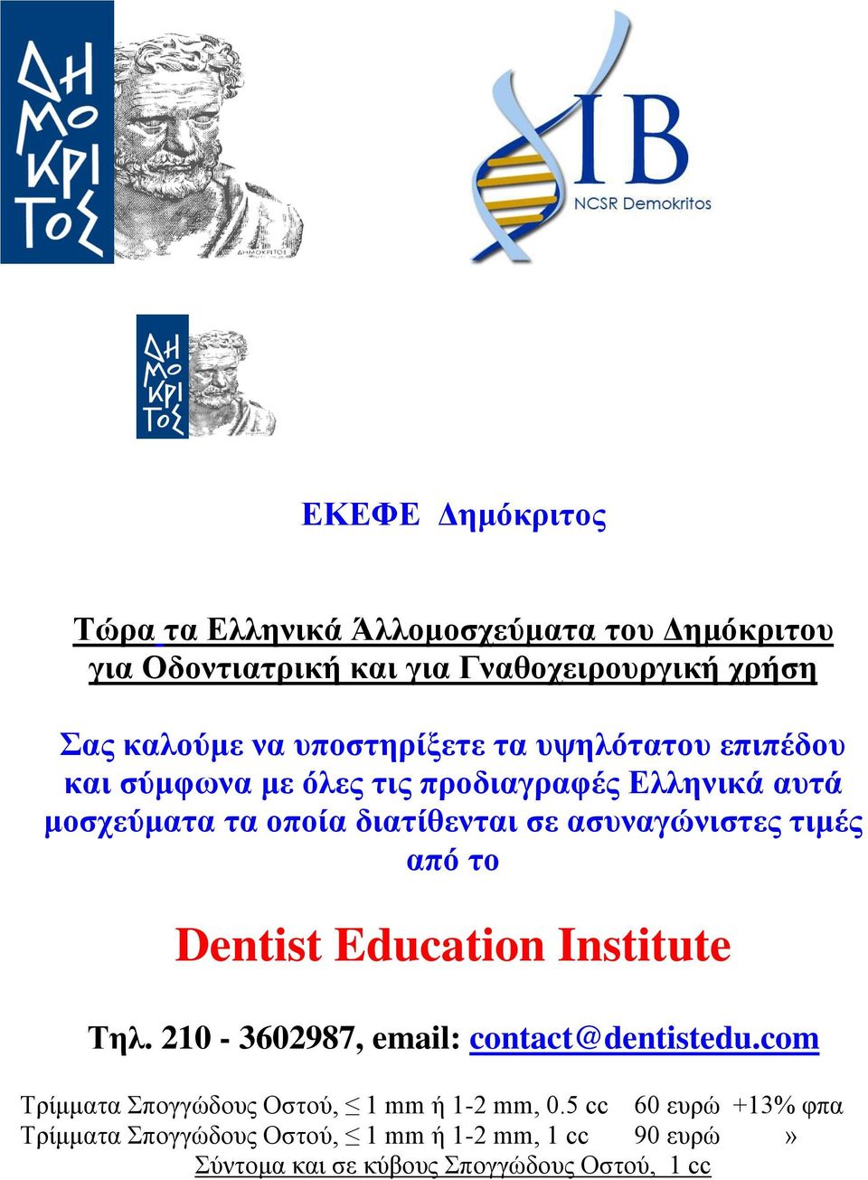 αζπλαγώληζηεο ηηκέο από ην Dentist Education Institute Σει. 210-3602987, email: contact@dentistedu.