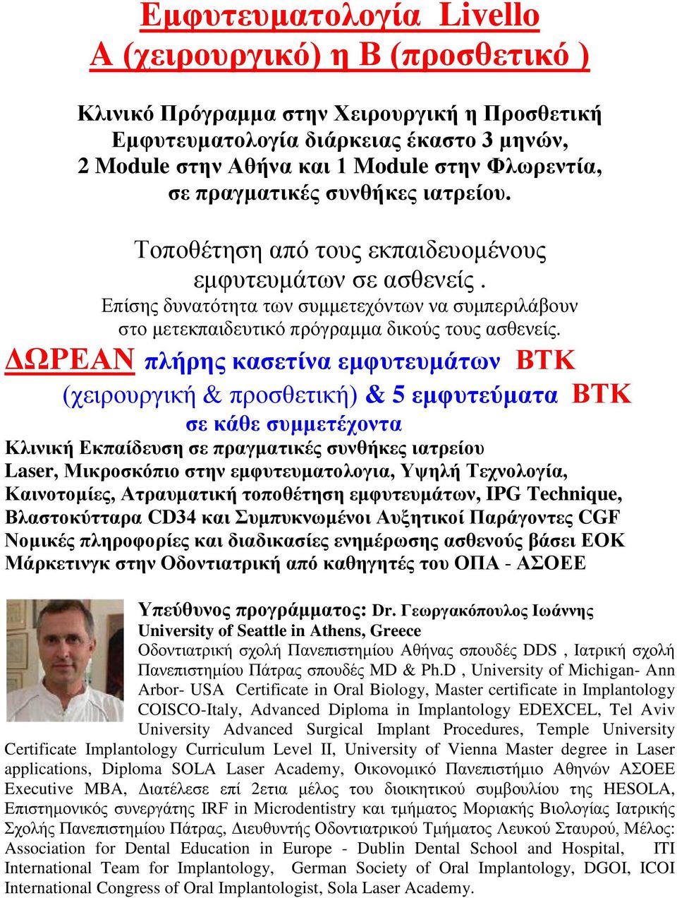 ΓΩΡΔΑΝ πιήξεο θαζεηίλα εκθπηεπκάησλ ΒΣΚ (ρεηξνπξγηθή & πξνζζεηηθή) & 5 εκθπηεύκαηα ΒΣΚ ζε θάζε ζπκκεηέρνληα Κιηληθή Δθπαίδεπζε ζε πξαγκαηηθέο ζπλζήθεο ηαηξείνπ Laser, Μηθξνζθόπην ζηελ
