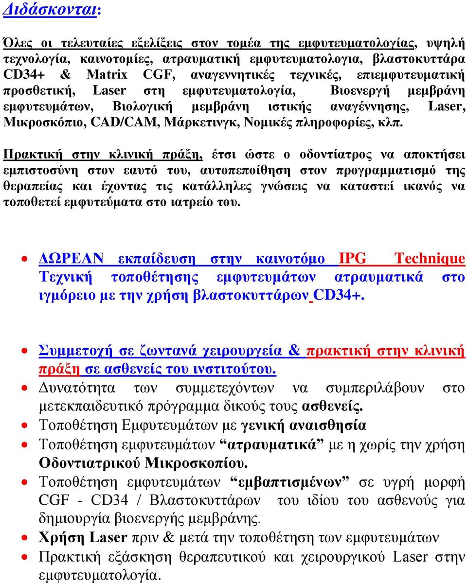 Πξαθηηθή ζηελ θιηληθή πξάμε, έηζη ώζηε ν νδνληίαηξνο λα απνθηήζεη εκπηζηνζύλε ζηνλ εαπηό ηνπ, απηνπεπνίζεζε ζηνλ πξνγξακκαηηζκό ηεο ζεξαπείαο θαη έρνληαο ηηο θαηάιιειεο γλώζεηο λα θαηαζηεί ηθαλόο λα