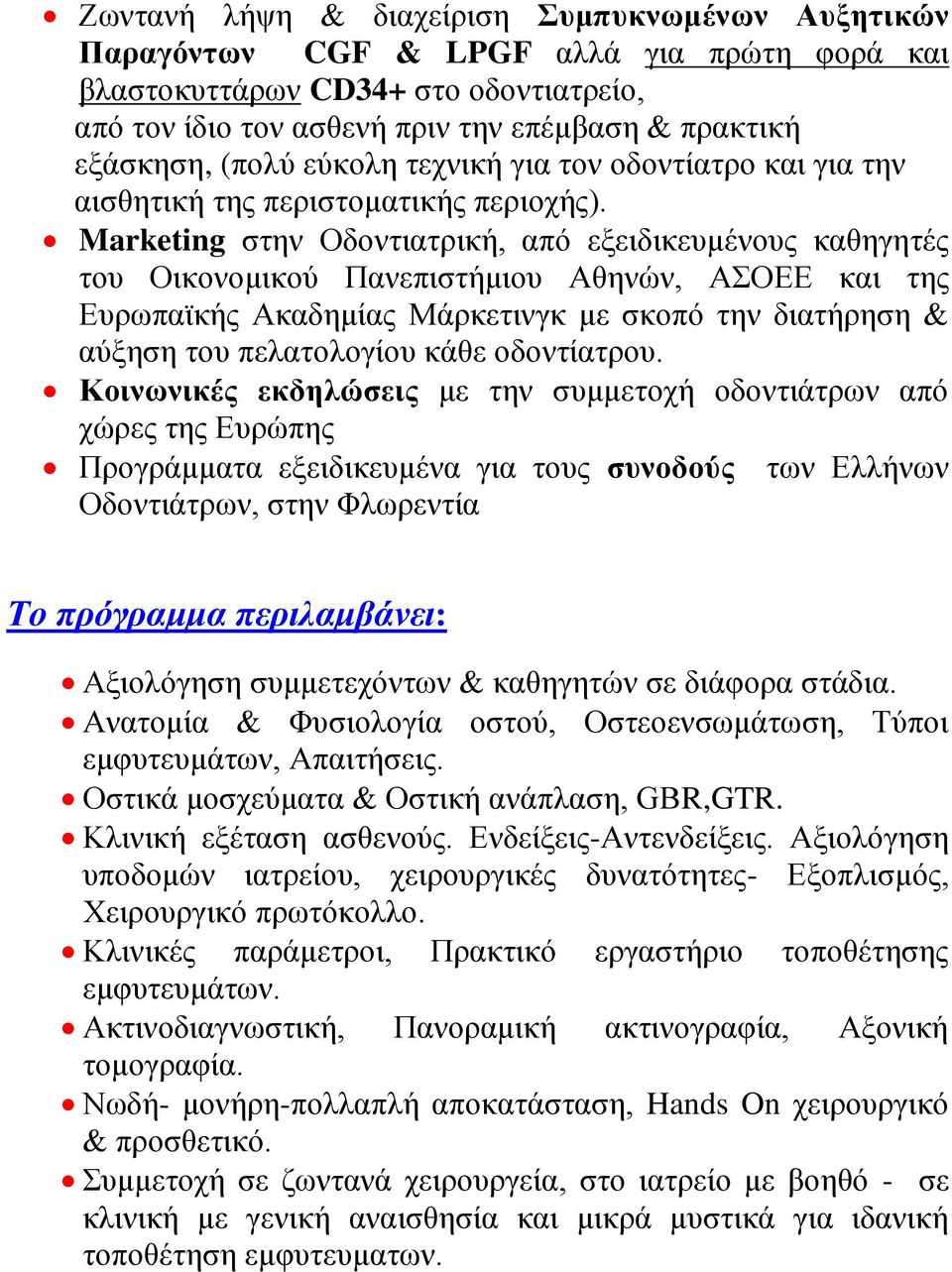 Marketing ζηελ Οδνληηαηξηθή, από εμεηδηθεπκέλνπο θαζεγεηέο ηνπ Οηθνλνκηθνύ Παλεπηζηήκηνπ Αζελώλ, ΑΟΔΔ θαη ηεο Δπξσπατθήο Αθαδεκίαο Μάξθεηηλγθ κε ζθνπό ηελ δηαηήξεζε & αύμεζε ηνπ πειαηνινγίνπ θάζε
