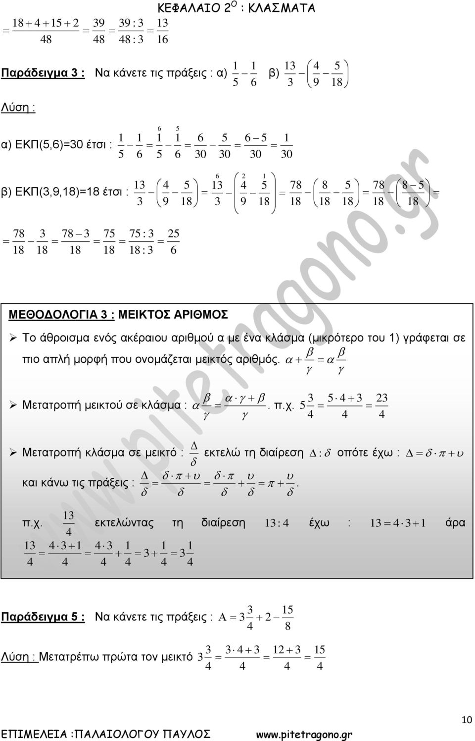 αριθμός. Μετατροπή μεικτού σε κλάσμα. π.χ.