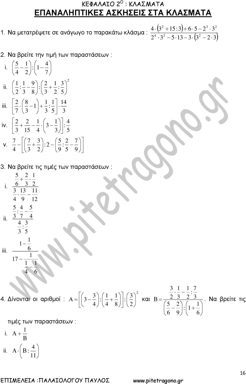 Να βρείτε την τιμή των παραστάσεων i. ii. iii. iv. v.