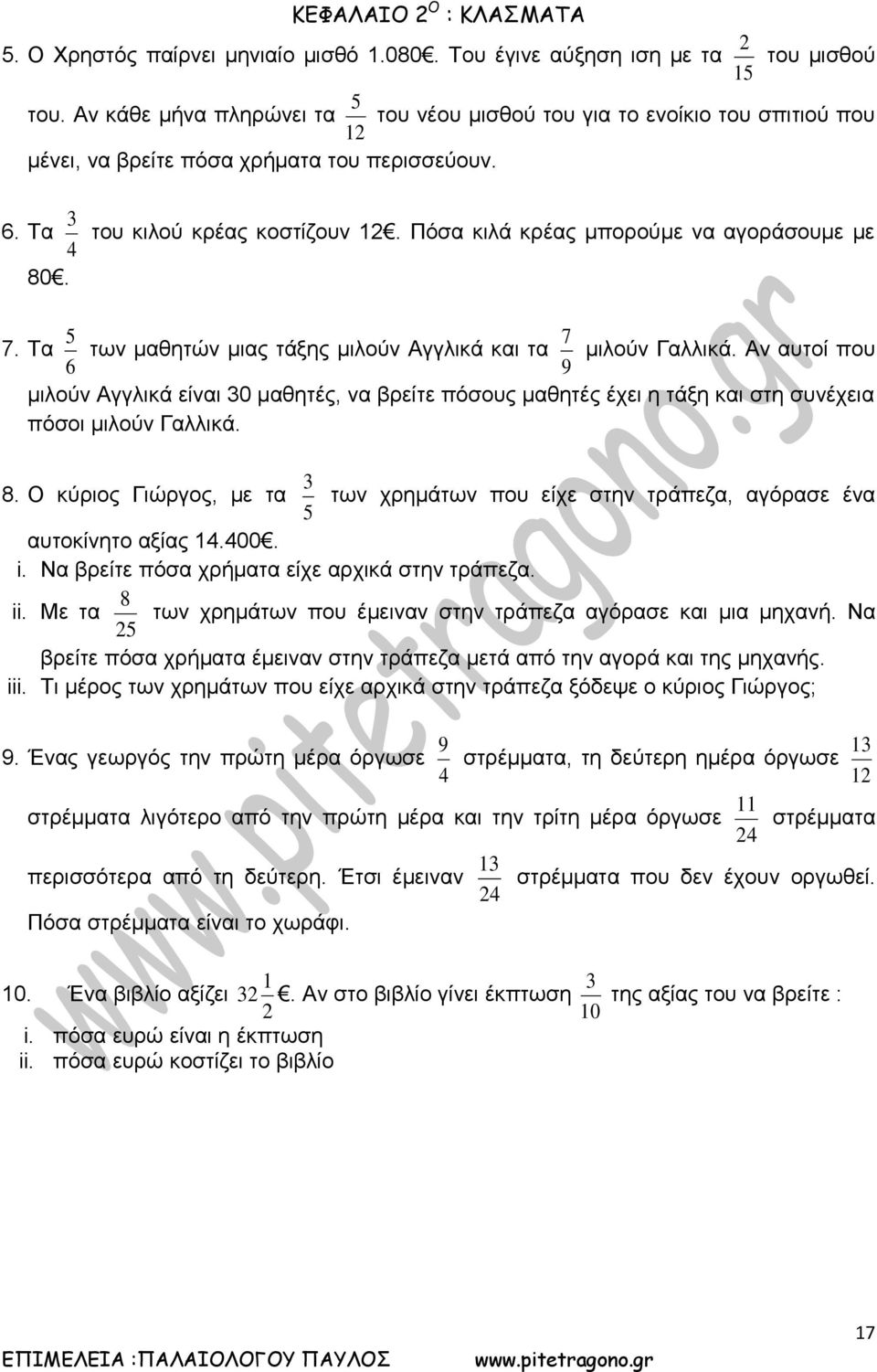 . Τα των μαθητών μιας τάξης μιλούν Αγγλικά και τα μιλούν Γαλλικά. Αν αυτοί που μιλούν Αγγλικά είναι 0 μαθητές, να βρείτε πόσους μαθητές έχει η τάξη και στη συνέχεια πόσοι μιλούν Γαλλικά.