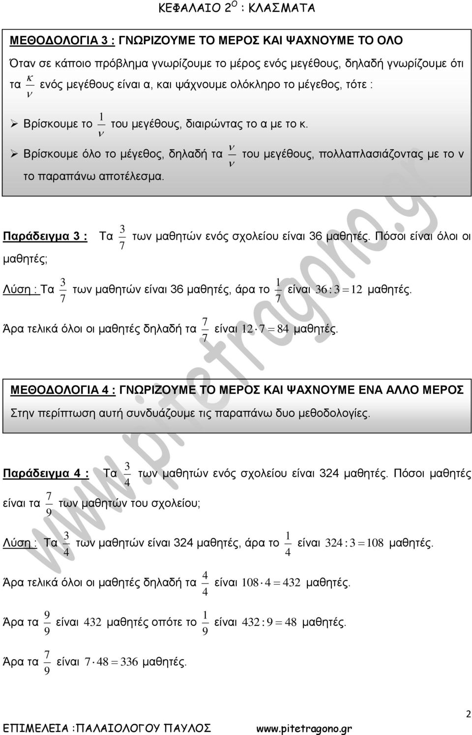 Παράδειγμα Τα των μαθητών ενός σχολείου είναι μαθητές. Πόσοι είναι όλοι οι μαθητές; Λύση Τα των μαθητών είναι μαθητές, άρα το είναι μαθητές. Άρα τελικά όλοι οι μαθητές δηλαδή τα είναι μαθητές.